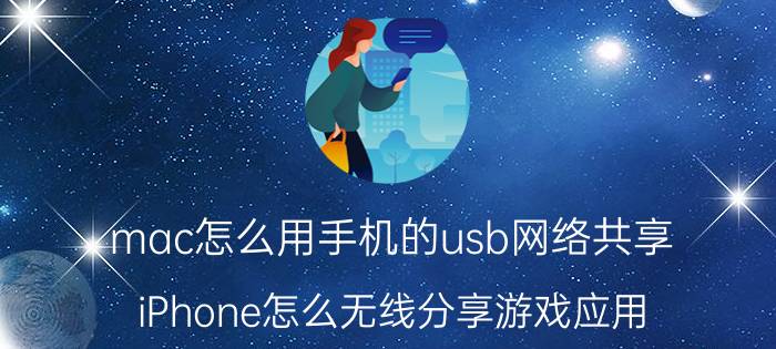 mac怎么用手机的usb网络共享 iPhone怎么无线分享游戏应用？